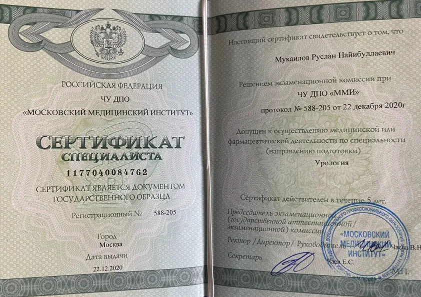 Сертификат специалиста «Урология»-1